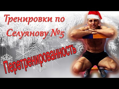 Видео: СЕЛУЯНОВ. ПЕРЕТРЕНИРОВАННОСТЬ. СХЕМА ТРЕНИРОВОК. №5