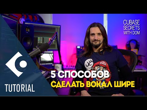 Видео: 5 способов сделать вокал шире  | Секреты Cubase от Dom