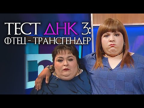 Видео: ты НЕ отец! Тест ДНК #3 [RUS VO]