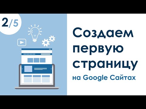 Видео: СОЗДАЕМ ПЕРВУЮ СТРАНИЦУ НА GOOGLE САЙТАХ. УРОК 2 | КУРС "САЙТ С ПОРТФОЛИО ЗА 1 ЧАС"