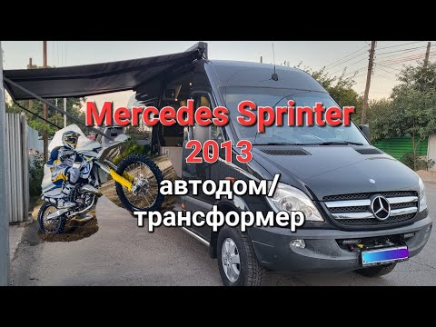 Видео: Mercedes Sprinter 2013 автодом/ трансформер. Под мотоциклы и снегоход.