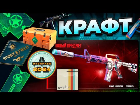 Видео: КРАФТ НОВОЙ M4A1-s и GLOCK-18 ИЗ ГАЛЕРЕЙНОГО КЕЙСА В КС 2! ОТКРЫТИЕ КЕЙСОВ В CS 2!