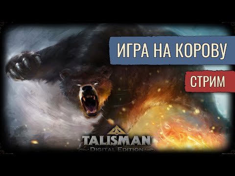 Видео: Победа Любой Ценой | Talisman: Digital Edition | Стрим