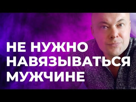 Видео: Не нужно навязываться мужчине