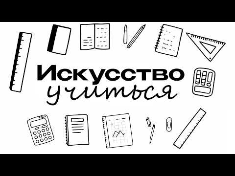 Видео: я учусь с кайфом, делюсь секретом