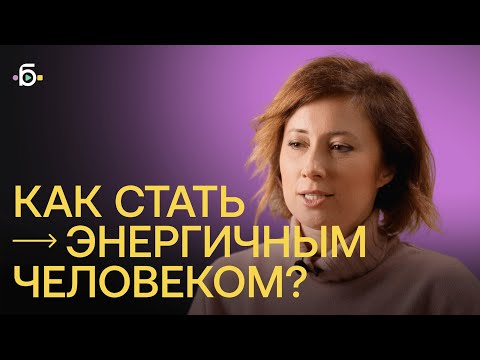 Видео: КАК СТАТЬ ЭНЕРГИЧНЫМ ЧЕЛОВЕКОМ?