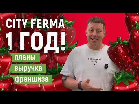 Видео: Сити ферме год, что дальше? Франшиза?