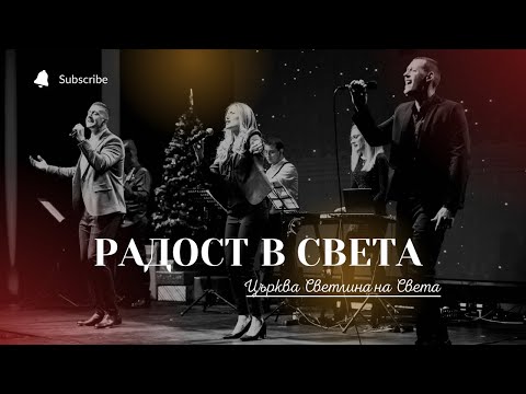 Видео: Радост в Света | Рождествен Концерт 2021 | църква Светлина на Света | п-р Симеон Симеонов
