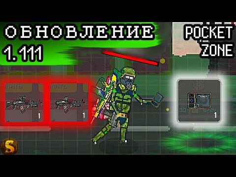Видео: ОБЗОР ОБНОВЛЕНИЯ 1.111 В POCKET ZONE!