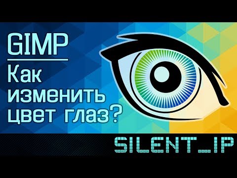 Видео: GIMP: Как изменить цвет глаз?