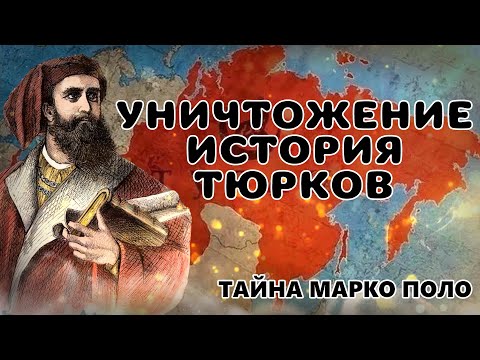 Видео: НАСТОЯЩАЯ ИСТОРИЯ ТЮРКОВ