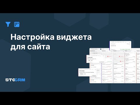 Видео: Настройка виджета на сайт в STOCRM