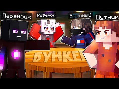 Видео: 😱 Майнкрафт но Кто из ИГРОКОВ Сможет Попасть в БУНКЕР? [5]