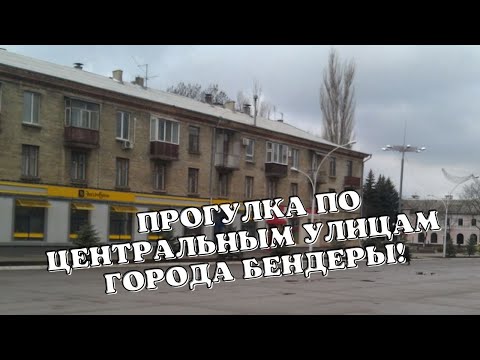Видео: Прогулка по Бендерам/Новый образ ул. Ленина/Реконструкция Центральной части города/Бендерский Вокзал