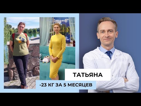 Видео: Татьяна -23 кг за 5 месяцев. Как узнать, что методика похудения тебе подходит?