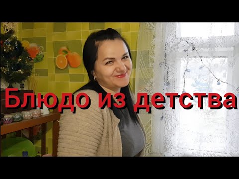 Видео: Блюдо из детства Валентины . Середина ремонта в спальной . Торопимся закончить проект до нового года