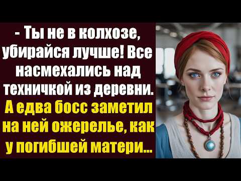 Видео: - Ты не в колхозе, убирайся лучше! Все насмехались над молодой техничкой из деревни. А едва босс...