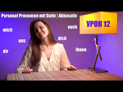 Видео: Урок 12.Особові займенники з Dativ і Akkusativ|Німецька граматика з прикладами|Найпростіше пояснення