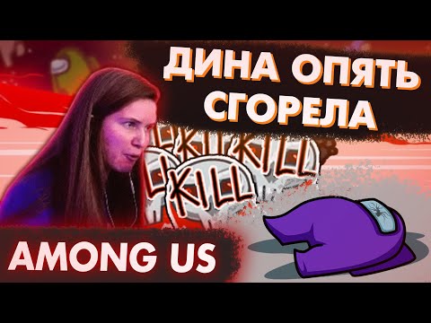 Видео: DINABLIN ОПЯТЬ СГОРЕЛА ЗА ПРЕДАТЕЛЯ В AMONG US / ДИНА БЛИН ГОРИТ ЗА ПРЕДАТЕЛЯ В АМОНГ АС