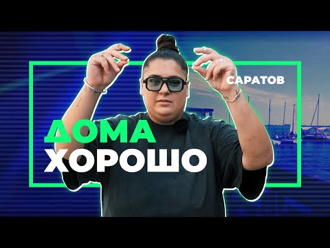 Видео: «Дома хорошо»: Саратов с Наташей Гасанхановой (YesNoYes)