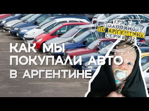 Видео: 3,5 месяца в путешествии по Аргентине с младенцем | СЕРИЯ 2 | Мар Дель Плата
