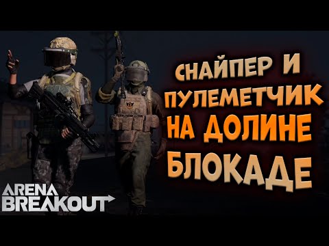 Видео: ARENA BREAKOUT! СНАЙПЕР И ПУЛЕМЕТЧИК НА БЛОКАДНОЙ ДОЛИНЕ!