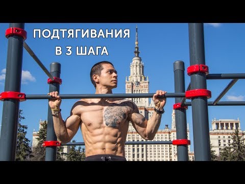 Видео: Как научиться подтягиваться с нуля?