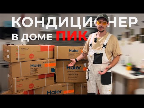 Видео: КАКОЙ КОНДИЦИОНЕР ВЫБРАТЬ? Как установить кондиционер ПИК?