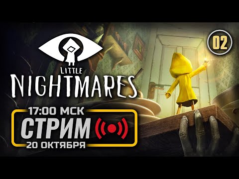 Видео: ⚪ КОНЕЦ МАЛЕНЬКИХ КОШМАРОВ — LITTLE NIGHTMARES / СТРИМ 20.10.2024 [ЗАПИСЬ] — ФИНАЛ