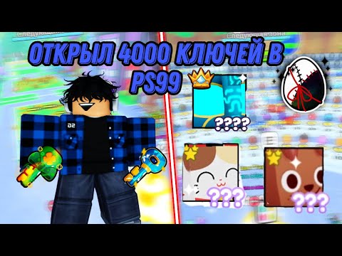 Видео: открыл 4000 кристальных ключей в pet simulator 99