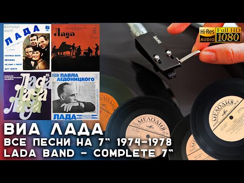 Видео: ВИА Лада - Все песни на 7" 1974-1978, Lada - Soviet Pop Funk Psych Band, Vinyl video 4K, 24bit/96kHz