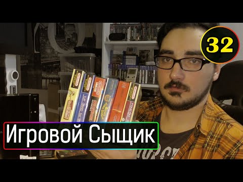 Видео: ИГРОВОЙ СЫЩИК #32  Пополнение Коллекции