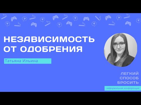 Видео: Независимость от одобрения. Татьяна Ильина