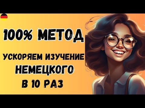 Видео: Хотите понимать немецкую речь? Попробуйте этот метод! 🚀🇩🇪