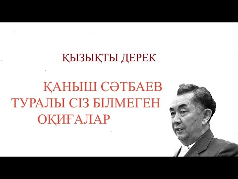 Видео: Қызықты дерек: Қаныш Сәтбаев туралы сіз білмеген оқиғалар