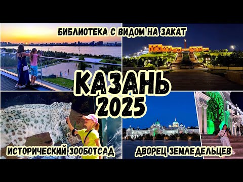 Видео: Казань. Исторический Зооботсад и вечерняя Кремлёвская набережная