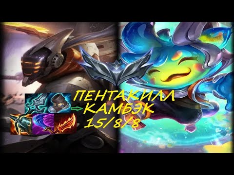 Видео: МАСТЕР ЙИ лес ТИМО 15/8/8 ПЕНТАКИЛЛ КАМБЭК 👍🎬🔥🫶 Лига Легенд #leagueoflegends 🫶
