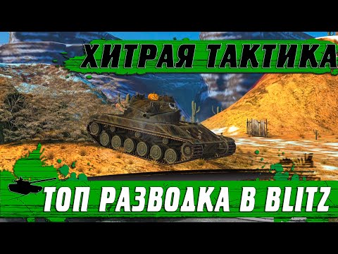 Видео: ТАКОГО ТЫ НЕ ВИДЕЛ ● КРУТЫЕ ПОЗИЦИИ ДЛЯ ЛЕГКОГО ТАНКА ● WoT Blitz