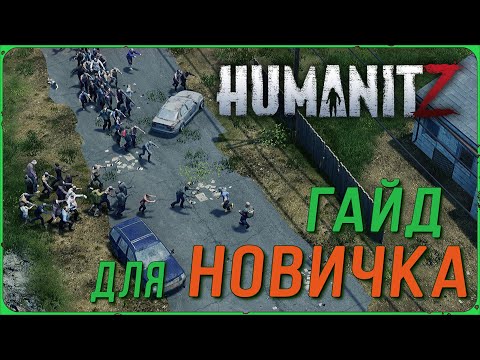 Видео: Гайд для новичка по игре HumanitZ