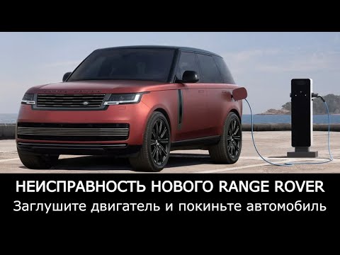 Видео: Неисправность нового гибридного Range Rover PHEV 2023 года.Заглушите двигатель и покиньте автомобиль