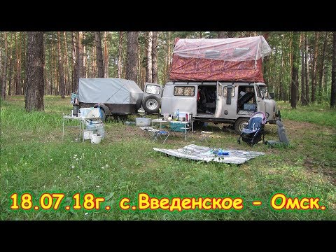 Видео: День 41. с.Введенское - Омск. Путеш. 2018г. на море, в Москву. (18.07.18г.) Семья Бровченко.