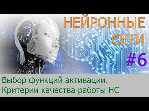 Видео: Функции активации, критерии качества работы НС | #6 нейросети на Python
