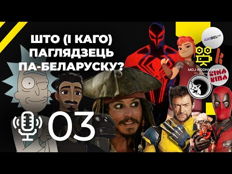 Видео: Лор беларускай агучкі. Што паглядзець па-беларуску. Любімыя (і не) работы