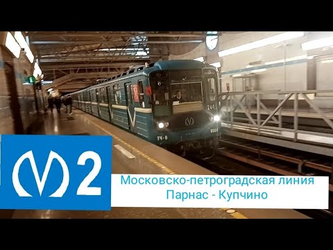 Видео: Московско-петроградская линии Парнас - Купчино