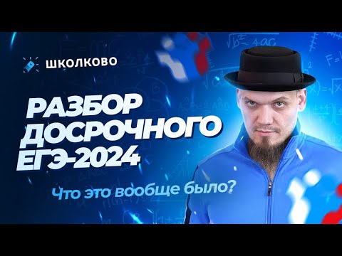 Видео: Разбор досрочного ЕГЭ 2024 по математике | Что это вообще было?