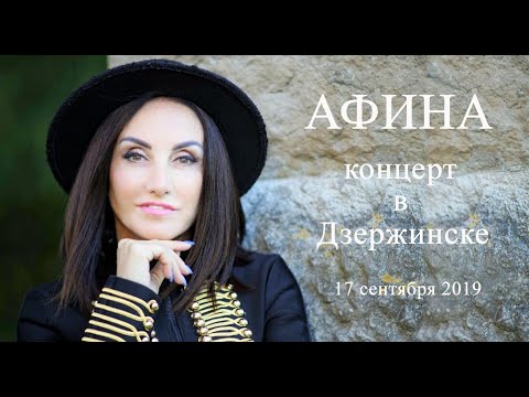 Видео: Афина. Концерт в Дзержинске. 17.09.19