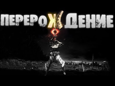 Видео: Dark Souls 3 Lore - Конец порочным циклам