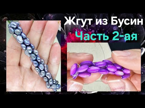 Видео: Жгут из бусин, еще один способ. Вяжем Крючком с бусинами. Часть 2-ая. Мастер Класс.