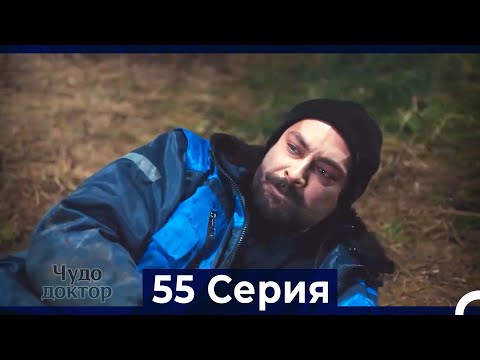 Видео: Чудо доктор 55 Серия (HD) (Русский Дубляж)