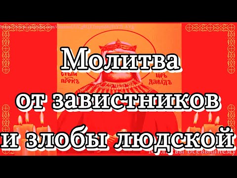 Видео: Молитва тем, которым очень завидуют и постоянно приносят им сглаз и несчастье